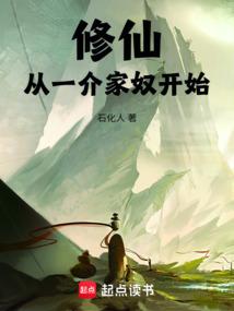 修仙:从一介家奴开始