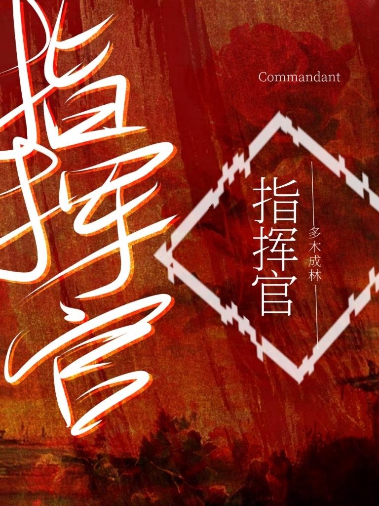 普通人,但ABO指挥官