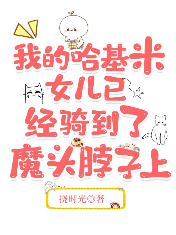 我的哈基米女儿已经骑到了魔头脖子上