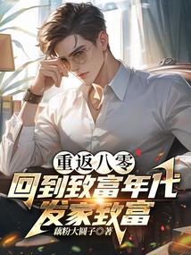 重返八零,回到致富年代发家致富