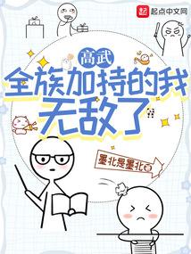 高武:全族加持的我无敌了