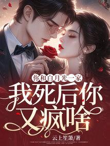 你和白月光一家,我死后你又疯啥