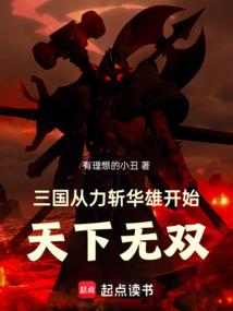 三国:从力斩华雄开始天下无双