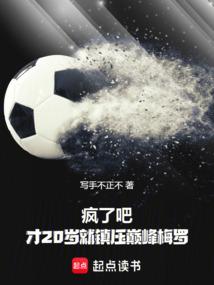 疯了吧!才20岁就镇压巅峰梅罗