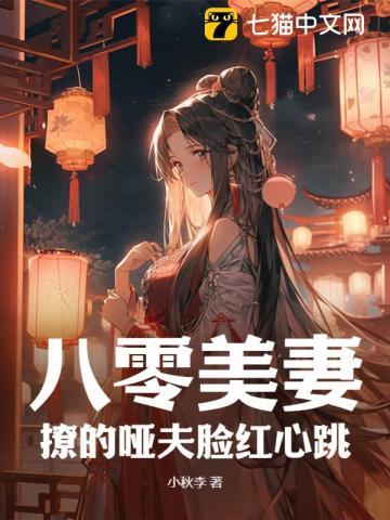 八零美妻:撩的哑夫脸红心跳