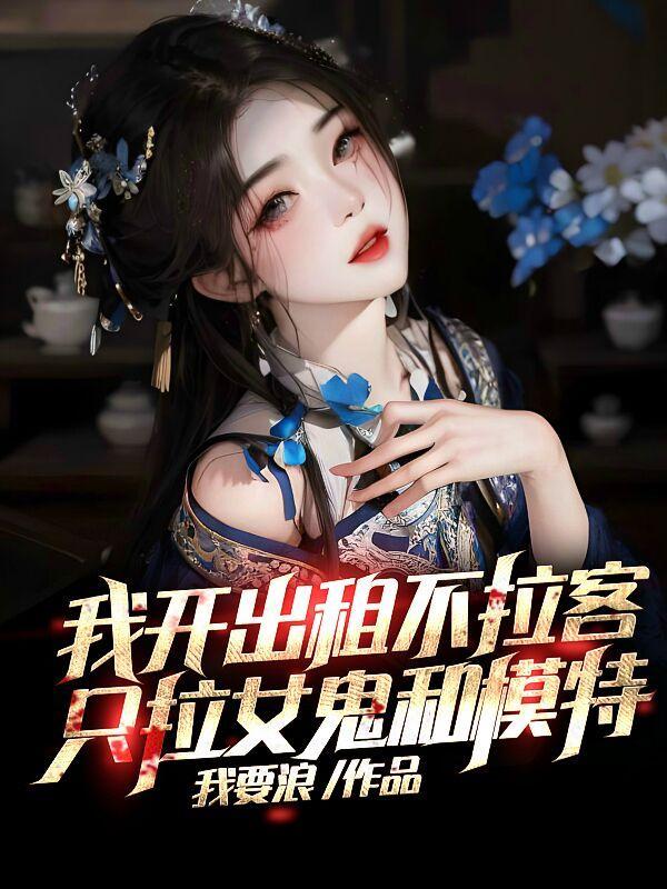 女鬼太漂亮:抱歉,我顶不住了!张远孙娇