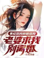 失忆后我拒做舔狗,老婆求我别离婚