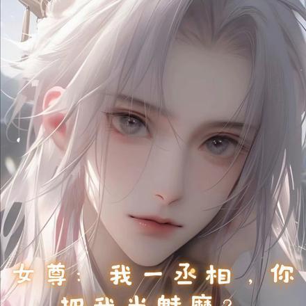 女尊:我一丞相,你把我当魅魔?