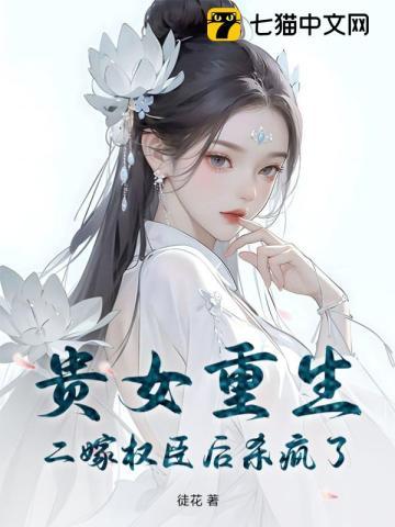 贵女重生,二嫁权臣后杀疯了