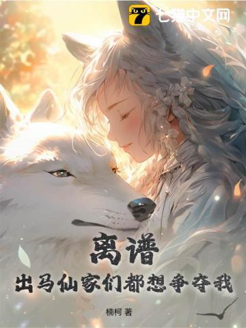 离谱!出马仙家们都想争夺我