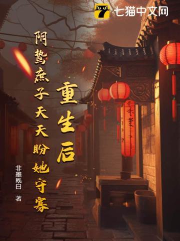 重生后,阴鸷庶子天天盼她守寡