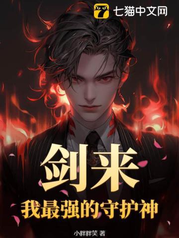剑来,我最强的守护神