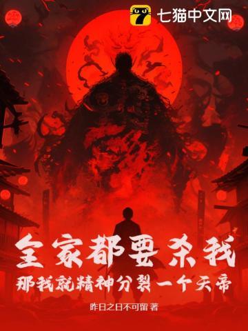 全家都要杀我?那我就精神分裂一个天帝!
