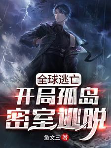 全球逃亡:开局孤岛密室逃脱