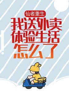 仙者重生,我送外卖体验生活怎么了!