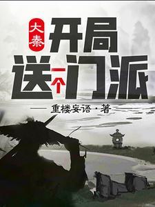 大秦:开局送一个门派