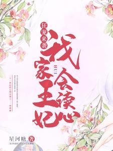 狂宠来袭:我家王妃会读心