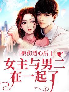 被伤透心后,女主与男二在一起了