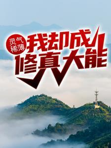 灵气稀薄,我却成修真大能?