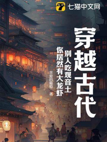 穿越古代,别人吃观音土,你居然有大龙虾?