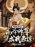 圣地师尊居然是反差狐妖,合欢宗是吧?