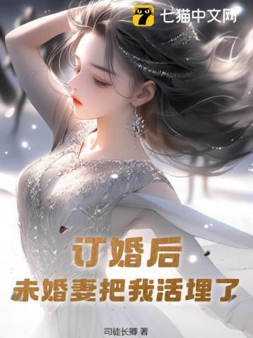 订婚后,未婚妻把我活埋了