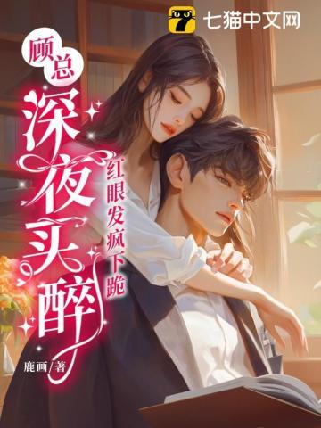 顾总深夜买醉,红眼发疯下跪