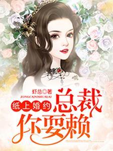 纸上婚约:总裁,你耍赖