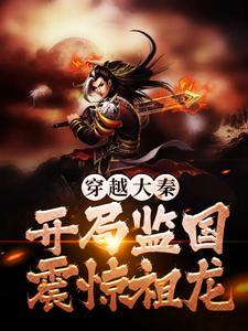穿越大秦:开局监国震惊祖龙