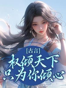 古言:权倾天下,只为你倾心