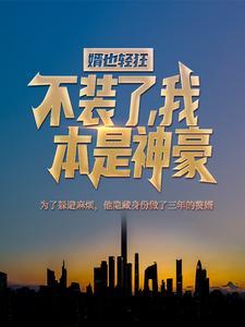 婿也轻狂:不装了,我本是神豪