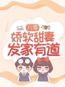 八零:娇软甜妻发家有道