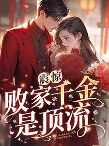 震惊!败家千金是顶流?