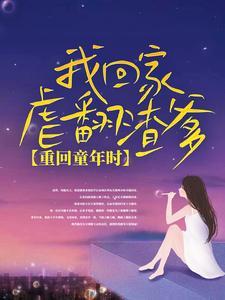 重回童年时:我回家虐翻渣爹
