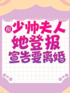 报,少帅夫人她登报宣告要离婚