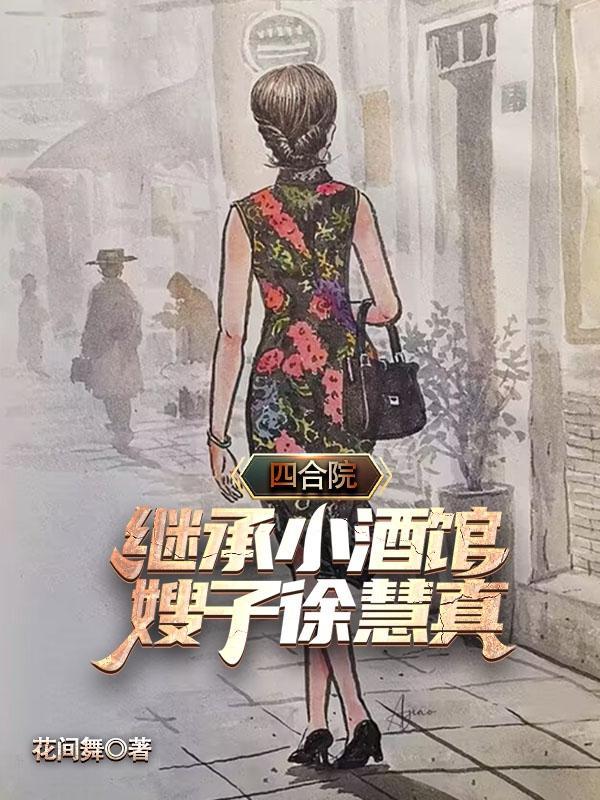四合院:继承小酒馆,嫂子徐慧真