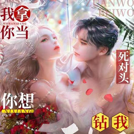 我拿你当死对头,你想钻我被窝?