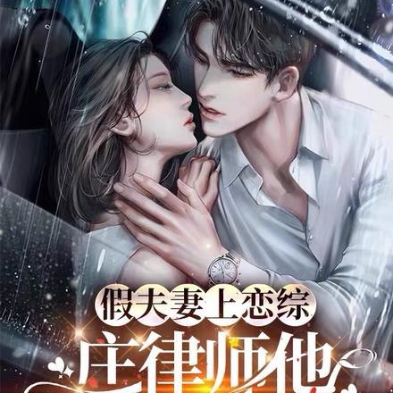假夫妻上恋综,庄律师他明撩暗诱