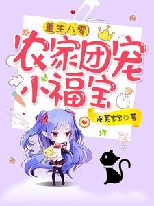 重生八零:农家团宠小福宝