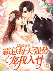 隐婚后爱!霸总每天强势宠我入骨