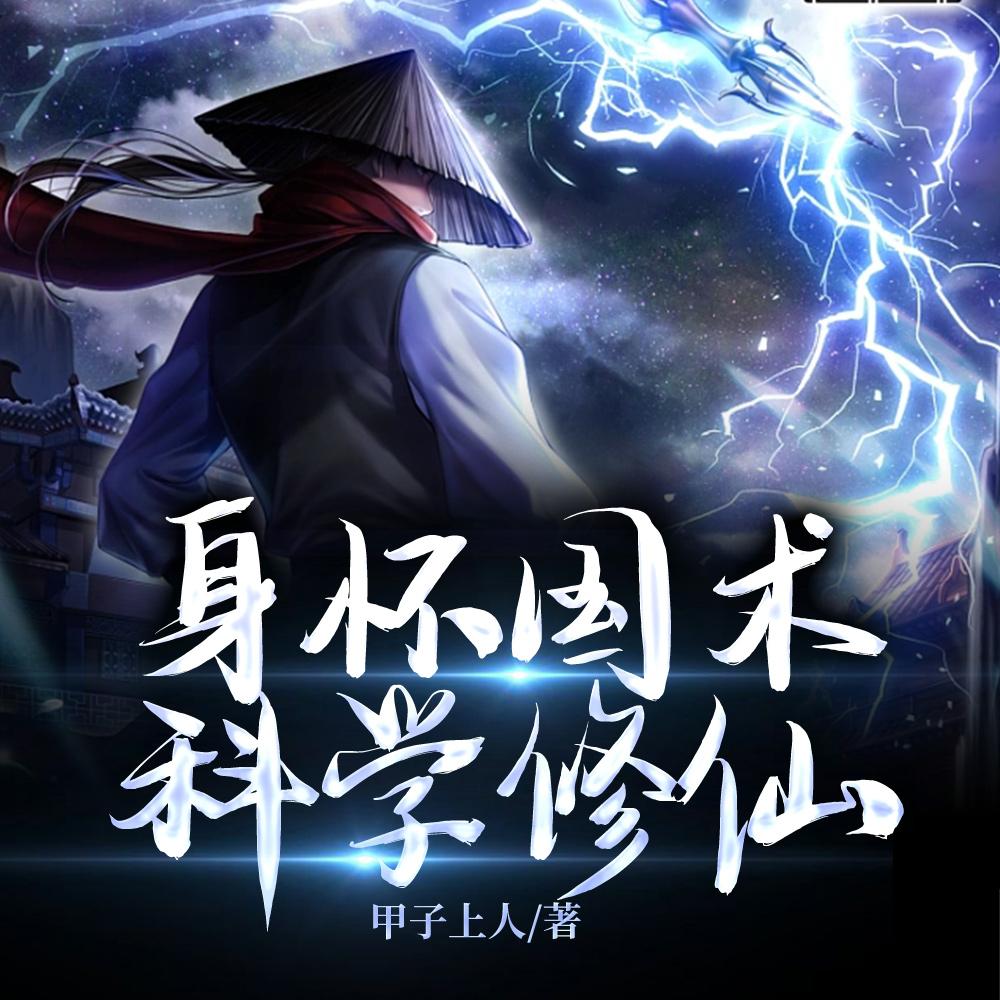 身怀国术,科学修仙