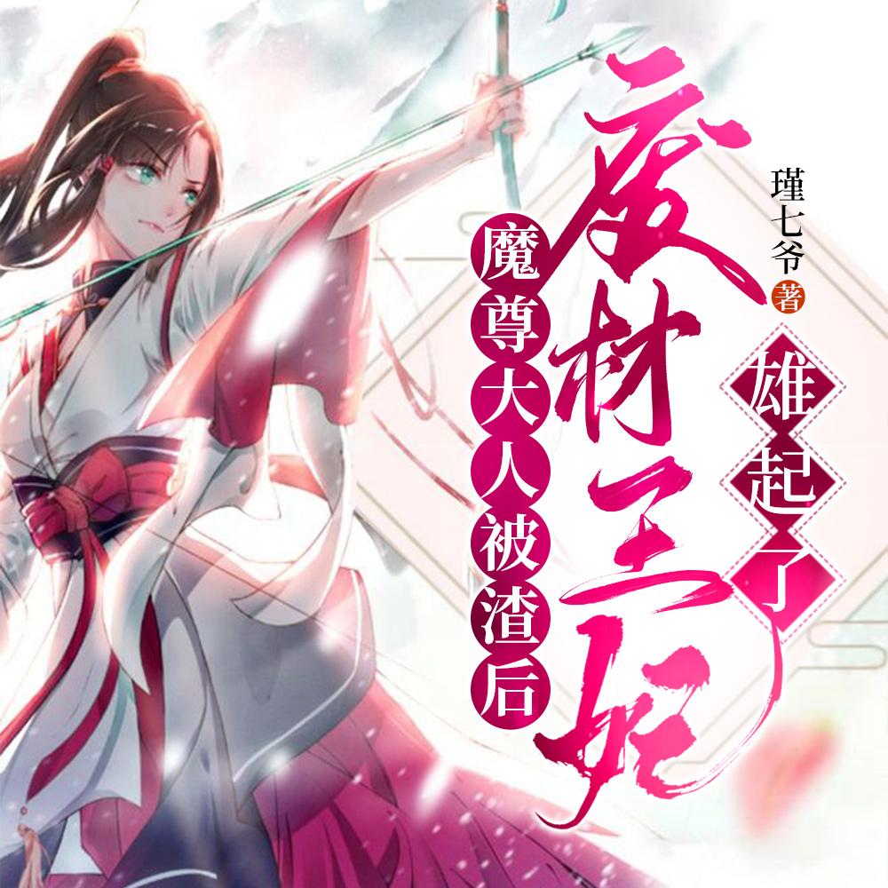 魔尊大人被渣后,废材王妃雄起了