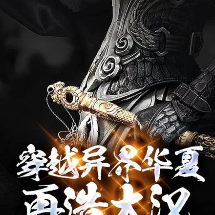 穿越异界华夏,再造大汉