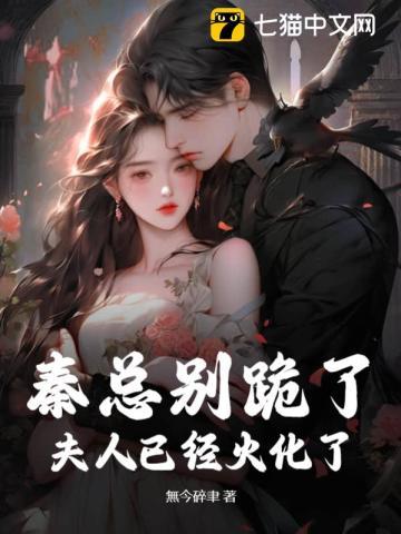 秦总别跪了,夫人已经火化了