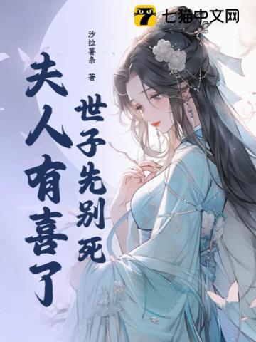 世子先别死,夫人有喜了