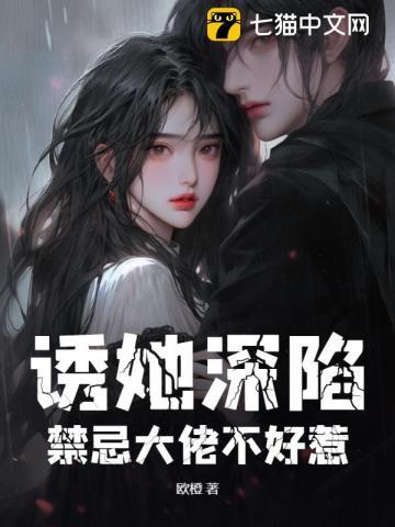 诱她深陷:禁忌大佬不好惹