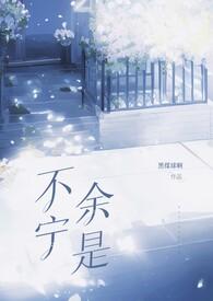 不宁余是先婚后爱1v1