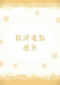 敢爬墙就操死(1v2)