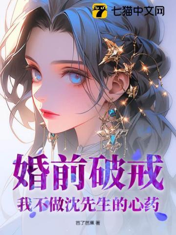婚前破戒!我不做沈先生的心药