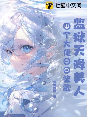 监狱天降美人:四个大佬日日笙歌